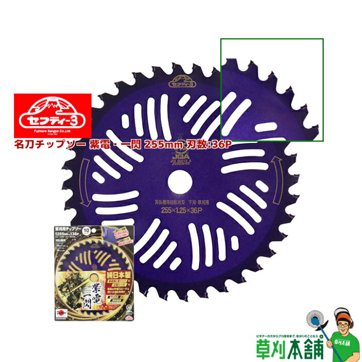 楽天市場】セフティ3 名刀チップソー 紫電・一閃 255mm 内径:25.4mm 刃 