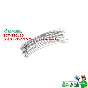 北村製作所 ZCT-S30L20 ジズライザーエアー用ナイロンコード(20本入) △3.0mmツイスト×200mm 極切味重視
