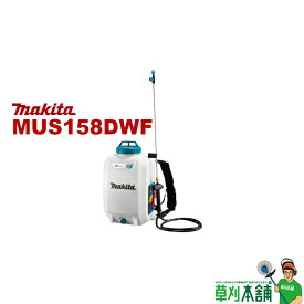 マキタ(makita) MUS158DWF 充電式噴霧器 18V 背負式 最大噴霧圧力0.5MPa タンク容量15L バッテリ・充電器付