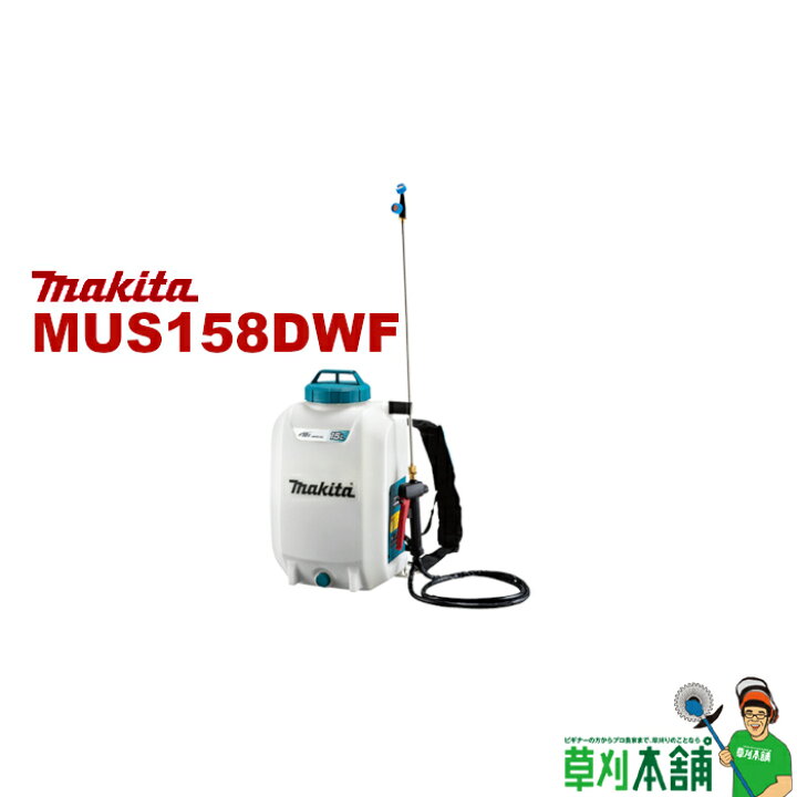 楽天市場】マキタ(makita) MUS158DWF 充電式噴霧器 18V 背負式 最大 
