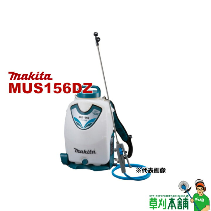 楽天市場】マキタ(makita) MUS156DZ 充電式噴霧器 18V 背負式 最大噴霧 