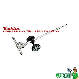 【今すぐ使えるクーポン付】マキタ(makita) A-76146 EN424MP グラウンドトリマアタッチメント