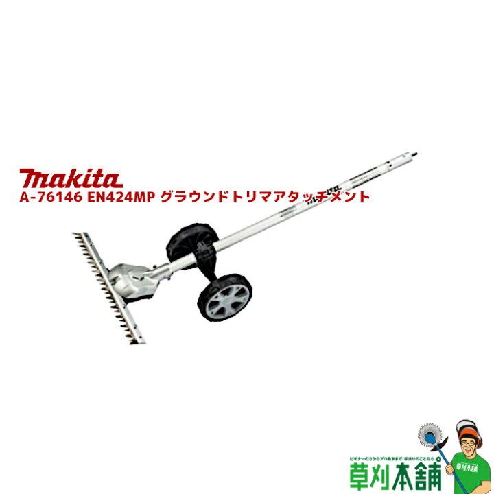 楽天市場】マキタ(makita) A-76146 EN424MP グラウンドトリマ 