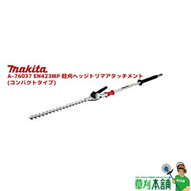 【今すぐ使えるクーポン付】マキタ(makita) A-76037 EN423MP 畦刈ヘッジトリマアタッチメント (コンパクトタイプ)