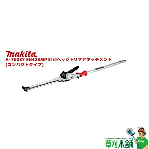マキタ(makita) A-76037 EN423MP 畦刈ヘッジトリマアタッチメント (コンパクトタイプ)
