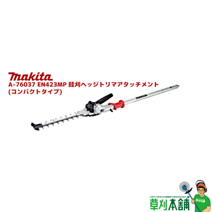 楽天市場】マキタ(makita) A-76037 EN423MP 畦刈ヘッジトリマ  
