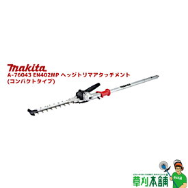 マキタ(makita) A-76043 EN402MP ヘッジトリマアタッチメント (コンパクトタイプ)