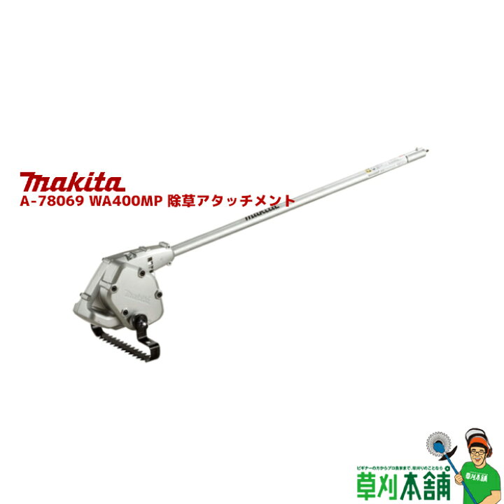 楽天市場】マキタ(makita) A-78069 WA400MP 除草アタッチメント 