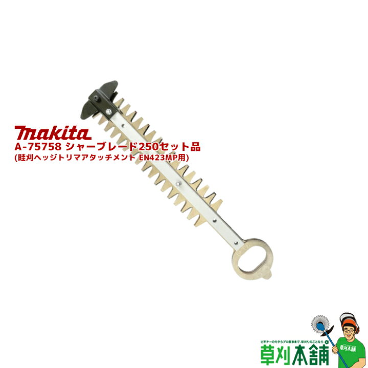 楽天市場】マキタ(makita) A-75758 シャーブレード250セット品 (畦刈