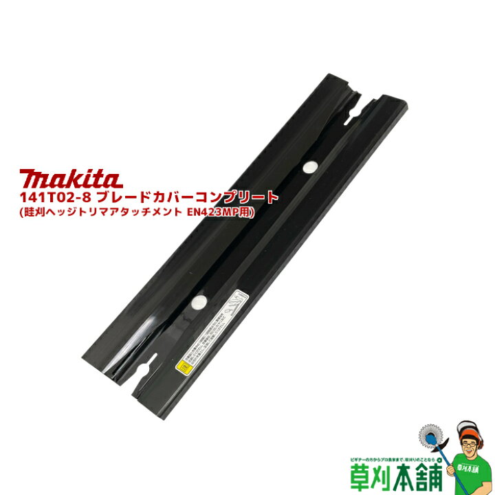 楽天市場】マキタ(makita) 141T02-8 ブレードカバーコンプリート (畦刈