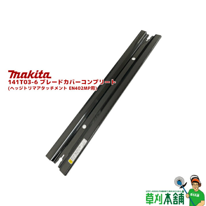 楽天市場】マキタ(makita) 141T03-6 ブレードカバーコンプリート 