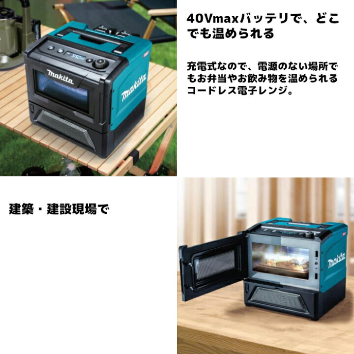 楽天市場】マキタ(makita) MW001GZ 充電式電子レンジ 本体のみ 