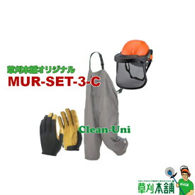 草刈本舗オリジナルセット MUR-SET-3-C 草刈必需品3点 -C- セット (手袋、エプロン、防災面)