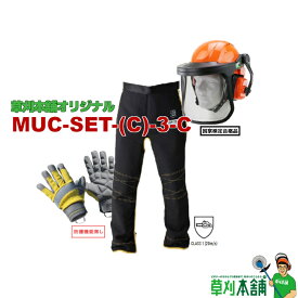 草刈本舗オリジナルセット MUC-SET-(C)-3-C チェンソー用セフティセット(カジュアル向け) (手袋、チャップス、ヘルメット)