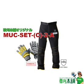 草刈本舗オリジナルセット MUC-SET-(C)-2-A チェンソー用セフティセット(カジュアル向け) (手袋、チャップス)