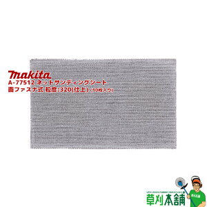 マキタ(makita) A-77512 ネットサンディングシート 面ファスナ式 粒度:320(仕上) (10枚入り)