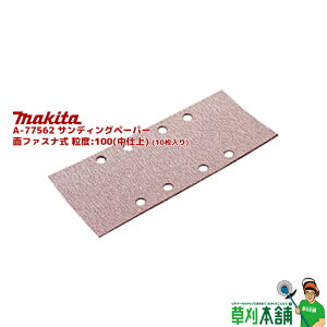 }L^(makita) A-77562 TfBOy[p[ ʃt@Xi x:100(d) (10)