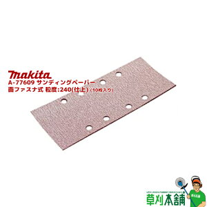 }L^(makita) A-77609 TfBOy[p[ ʃt@Xi x:240(d) (10)