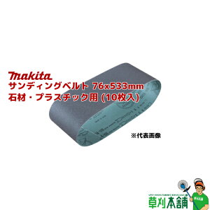 }L^(makita) TfBOxg 76x533mm ΍ށEvX`bNp (10)