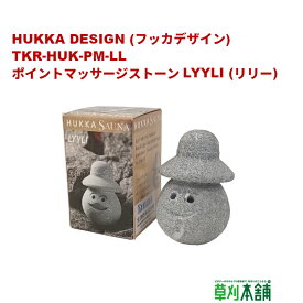 【展示品・在庫限り】HUKKA DESIGN(フッカデザイン) TKR-HUK-PM-LL ポイントマッサージストーン LYYLI(リリー)