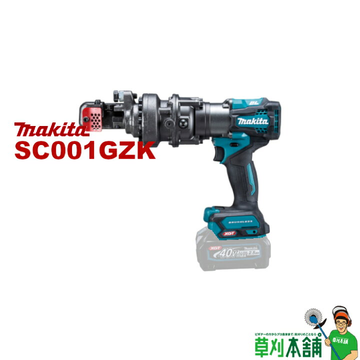 楽天市場】マキタ(makita) SC001GZK 充電式鉄筋カッタ(携帯油圧式 