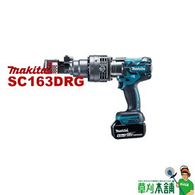 マキタ(makita) SC163DRG 充電式鉄筋カッタ(携帯油圧式) 18V バッテリx1,充電器 ケース付