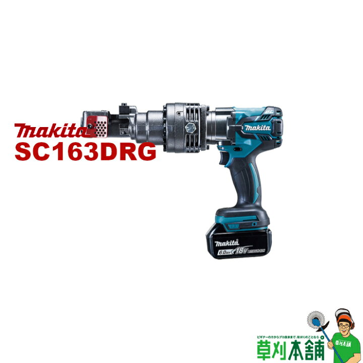 楽天市場】マキタ(makita) SC163DRG 充電式鉄筋カッタ(携帯油圧式) 18V 