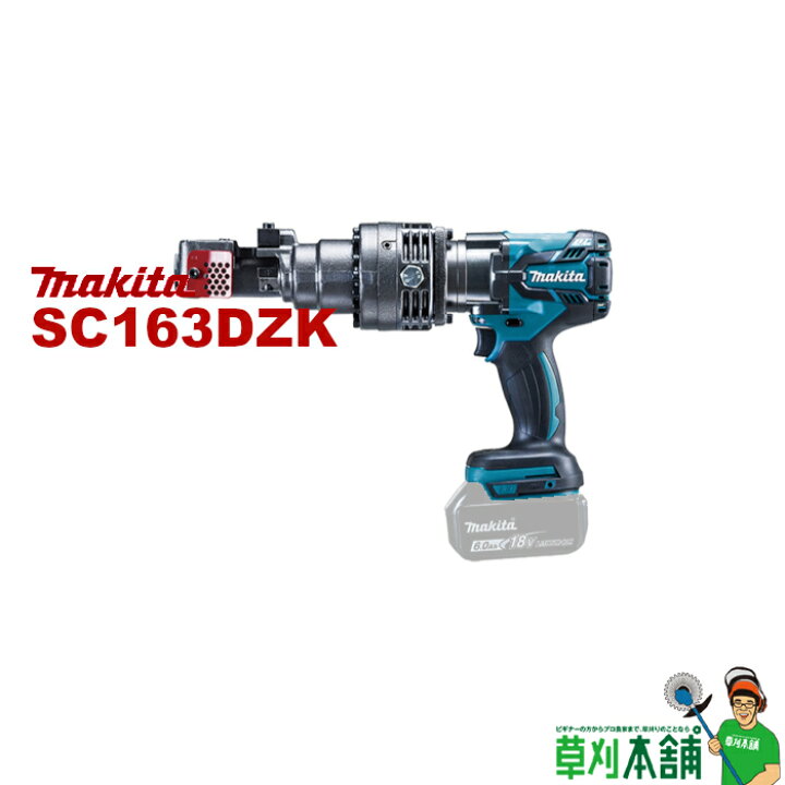 楽天市場】マキタ(makita) SC163DZK 充電式鉄筋カッタ(携帯油圧式) 18V 