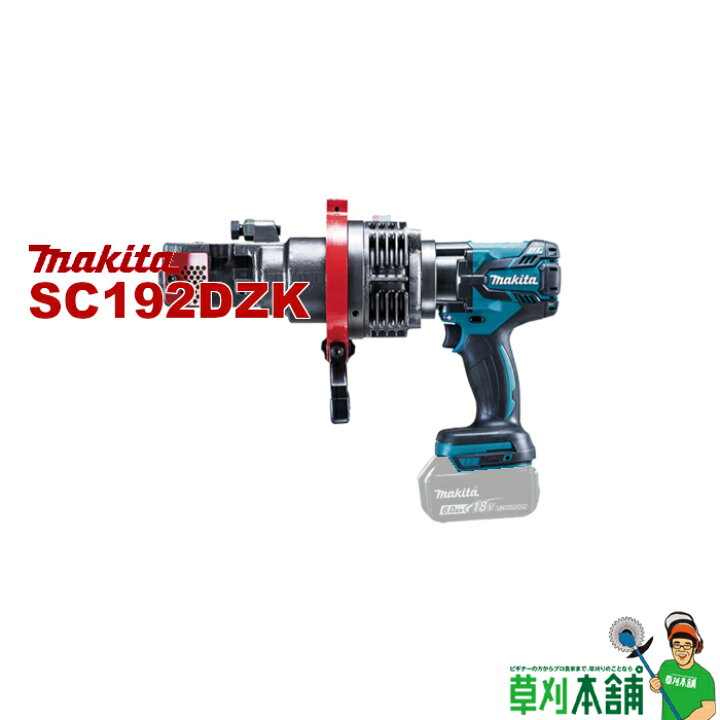 楽天市場】マキタ(makita) SC192DZK 充電式鉄筋カッタ(携帯油圧式) 18V 