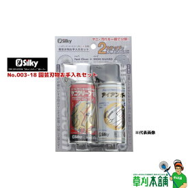 シルキー(silky) No.003-18 園芸刃物お手入れセット 容量:各180ml