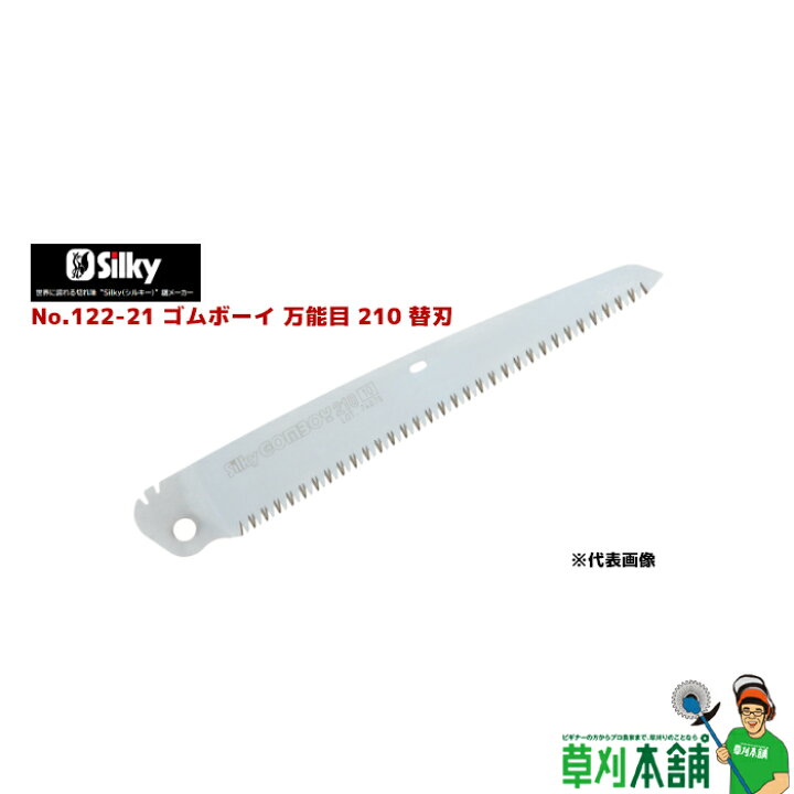 楽天市場】シルキー(silky) No.122-21 ゴムボーイ万能目210替刃 刃渡り  