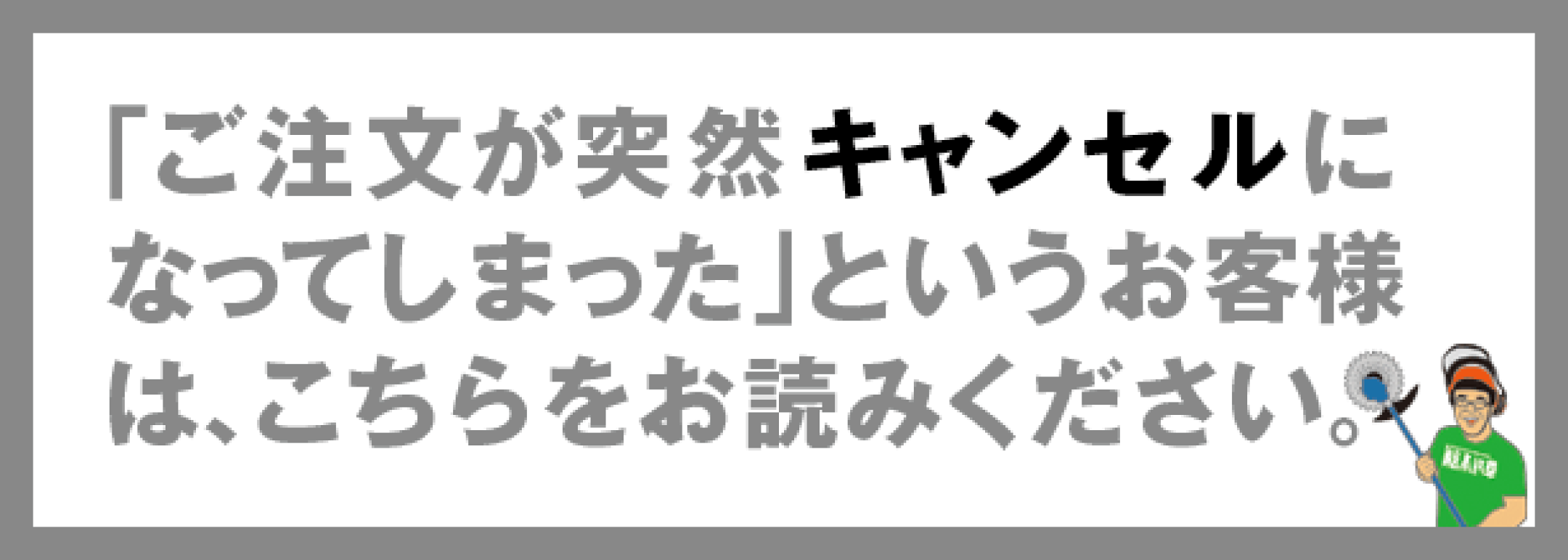 ご注文が突然キャンセルになった場合は