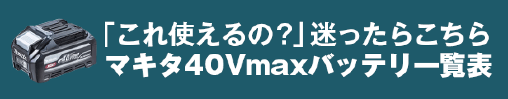 マキタ40Vmax製品バッテリ一覧表