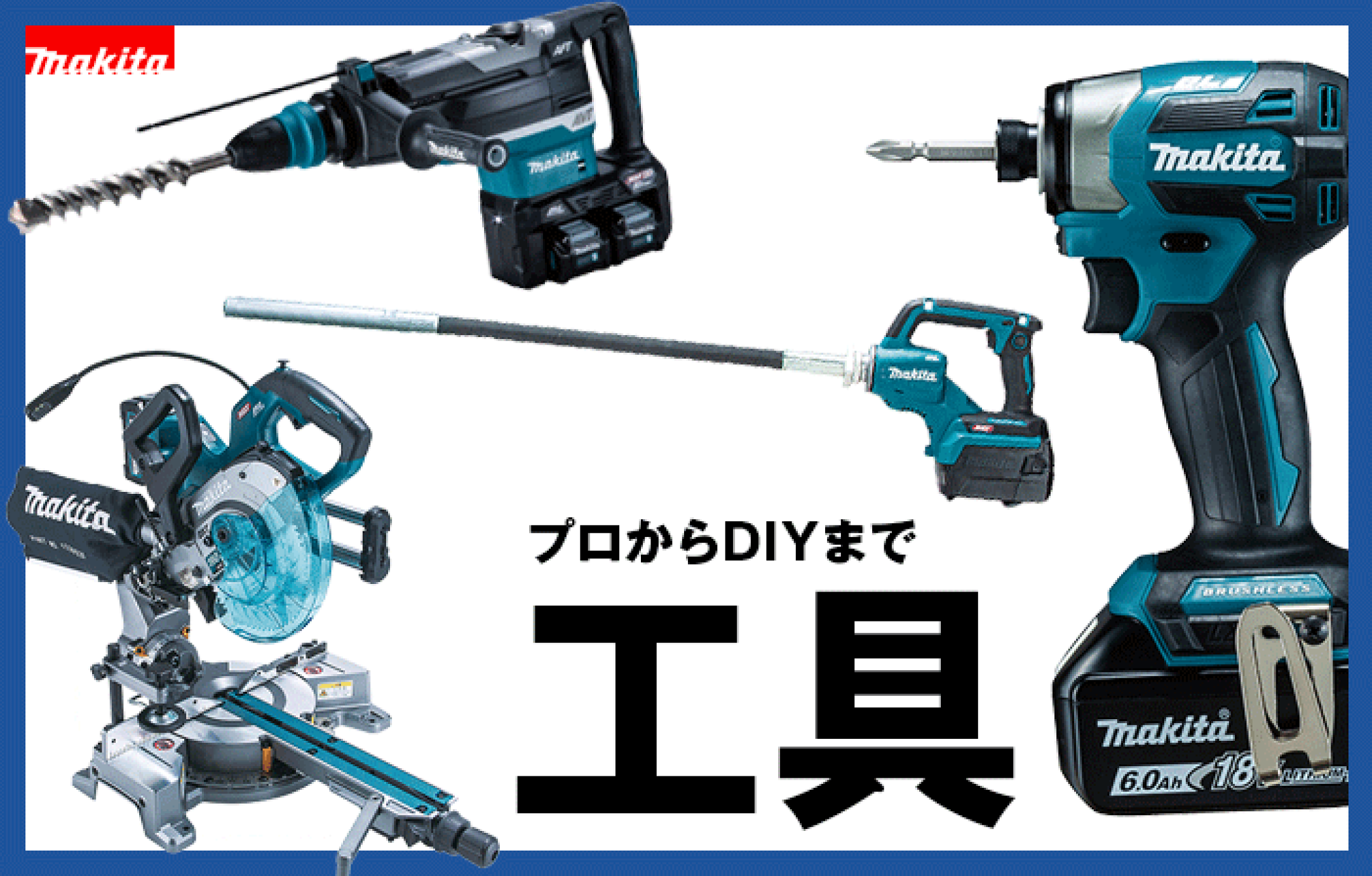 草刈本舗 マキタ充電式工具