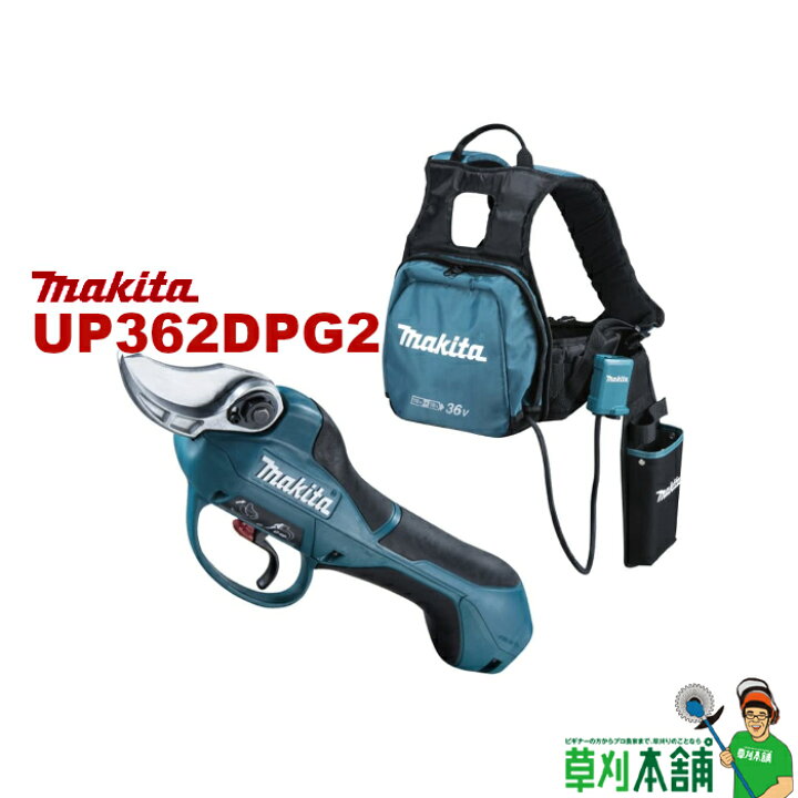 楽天市場】マキタ(makita) UP362DPG2 充電式せん定ハサミ 18V+18V→36V 