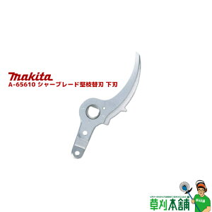 マキタ(makita) A-65610 シャーブレード堅枝替刃 下刃 切断能力:最大33mm/通常25mm