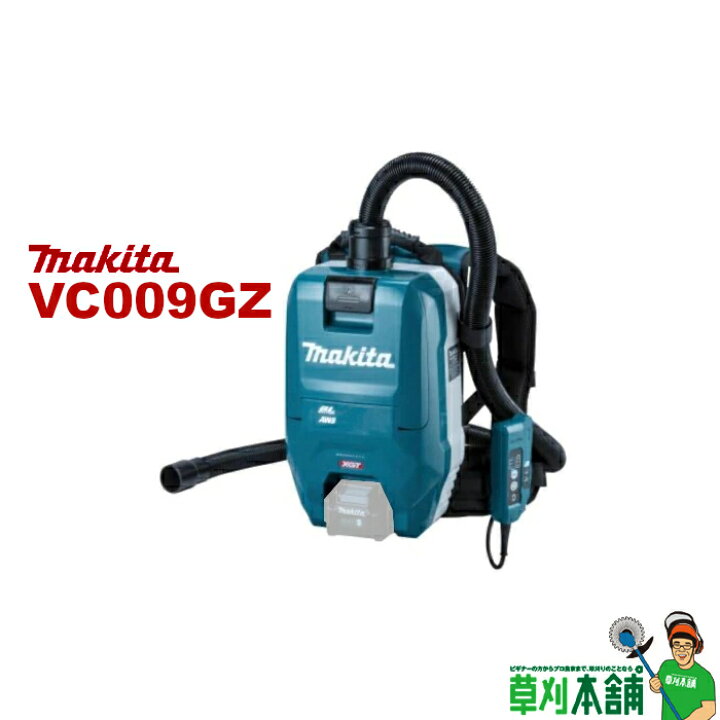 楽天市場】マキタ(makita) VC009GZ 充電式背負クリーナ 40Vmax 無線 