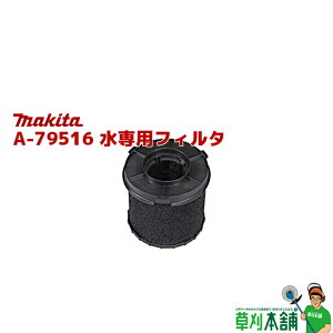 �}�L�^(makita) A-79516 ����p�t�B���^ (VC013G/014G�p)