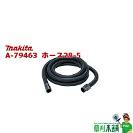 マキタ(makita) A-79463 ホース28-5 内径:Φ28mm 長さ:5.0m (VC013G/014G用)