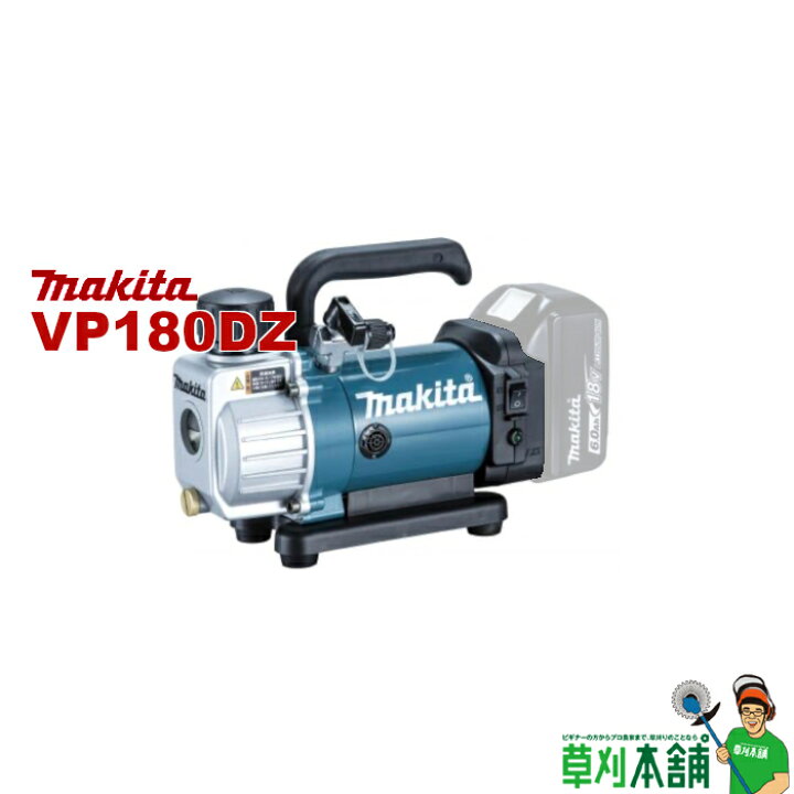 楽天市場】マキタ(makita) VP180DZ 充電式真空ポンプ 18V 本体のみ 