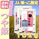 ＼こだわり産地だから旨い♪／28年産　宮城県産つや姫　産地指定JA栗っこ（5kg×2）10kg＼納得のツヤ♪甘み♪香り／【山形県産つや姫と同等の味】 ランキングお取り寄せ