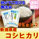 ＼便利な無洗米／無洗米 28年産　新潟県産コシヒカリ10kg（5kg×2）＼やっぱり旨い！新潟産♪／【お米 10kg 送料無料 無洗米 こしひかり】【無洗米 1... ランキングお取り寄せ