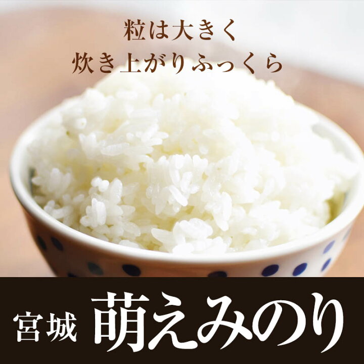楽天市場】米 10kg 送料無料 令和3年産 宮城萌えみのり(5kg×2)10kg【33】 : 米すたいる 楽天市場店 楽天市場】米 10kg 送料無料 令和3年産 宮城萌えみのり(5kg×2)10kg【33】 : 米すたいる 楽天市場店