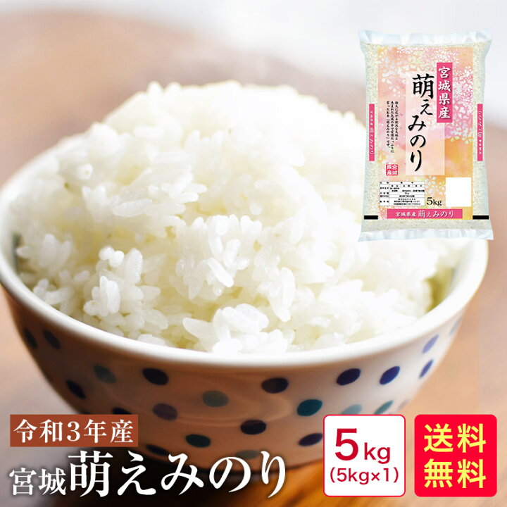 楽天市場 米 5kg 送料無料 令和3年産 宮城萌えみのり5kg 33 米すたいる 楽天市場店