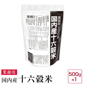 国内産十六穀米 業務用500g【06】