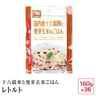 レトルトご飯 国内産十六穀類と発芽玄米のごはん160g×36食入り【04】