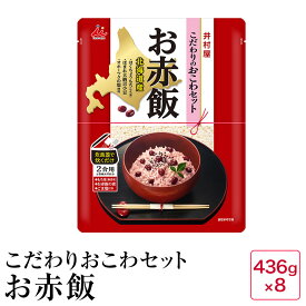 こだわりのおこわセット お赤飯(436g×8)【お買い得8袋セット】【08】