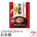 こだわりのおこわセット お赤飯(436g×2)【お試し2袋】 【07】