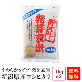 やわらかタイプ 発芽玄米 新潟コシヒカリ(1kg×2)【05】