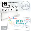 塩まくら・ロングサイズ ランキングお取り寄せ